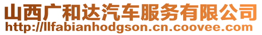 山西廣和達汽車服務有限公司