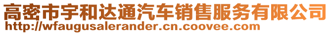 高密市宇和達通汽車銷售服務有限公司