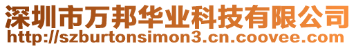 深圳市萬邦華業科技有限公司