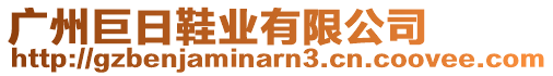 廣州巨日鞋業(yè)有限公司