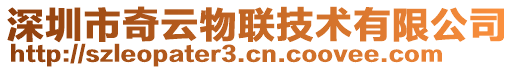 深圳市奇云物聯(lián)技術有限公司