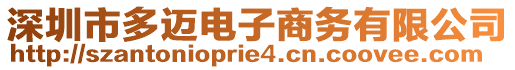 深圳市多邁電子商務(wù)有限公司