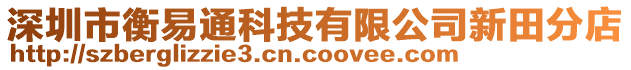 深圳市衡易通科技有限公司新田分店