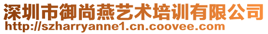 深圳市御尚燕藝術(shù)培訓(xùn)有限公司