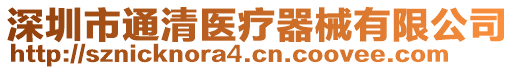 深圳市通清醫(yī)療器械有限公司