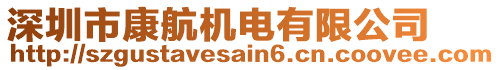 深圳市康航機電有限公司