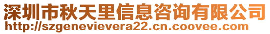 深圳市秋天里信息咨詢有限公司