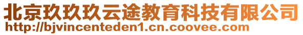 北京玖玖玖云途教育科技有限公司