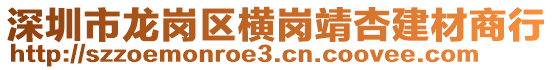 深圳市龍崗區(qū)橫崗靖杏建材商行