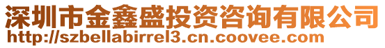 深圳市金鑫盛投資咨詢有限公司