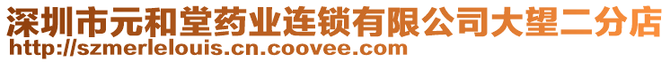 深圳市元和堂藥業(yè)連鎖有限公司大望二分店