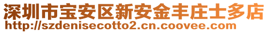 深圳市寶安區新安金豐莊士多店