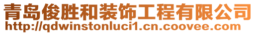 青島俊勝和裝飾工程有限公司