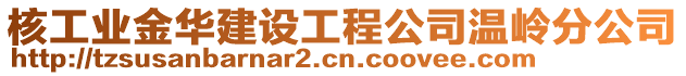 核工業(yè)金華建設(shè)工程公司溫嶺分公司