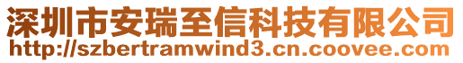 深圳市安瑞至信科技有限公司