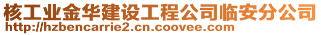 核工業(yè)金華建設(shè)工程公司臨安分公司