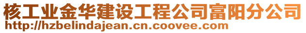 核工業金華建設工程公司富陽分公司