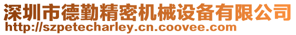 深圳市德勤精密機械設備有限公司