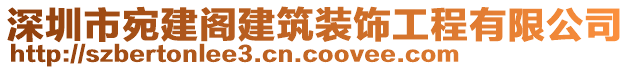 深圳市宛建閣建筑裝飾工程有限公司