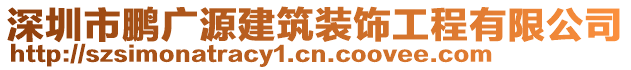 深圳市鵬廣源建筑裝飾工程有限公司