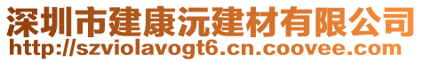 深圳市建康沅建材有限公司