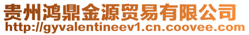 貴州鴻鼎金源貿(mào)易有限公司