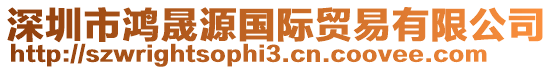 深圳市鴻晟源國際貿易有限公司