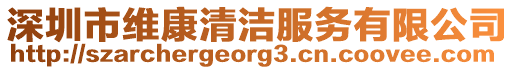 深圳市維康清潔服務有限公司