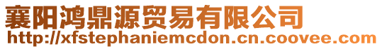 襄陽鴻鼎源貿易有限公司