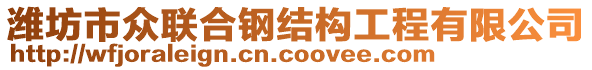 濰坊市眾聯(lián)合鋼結(jié)構(gòu)工程有限公司