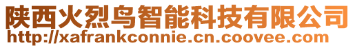 陜西火烈鳥智能科技有限公司