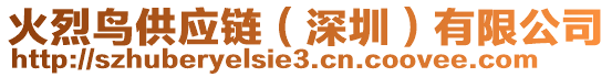 火烈鳥供應(yīng)鏈（深圳）有限公司