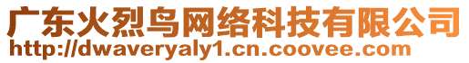 廣東火烈鳥網(wǎng)絡(luò)科技有限公司