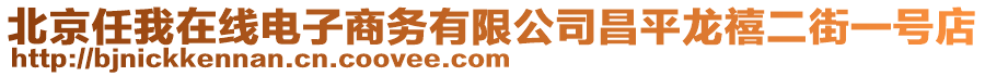 北京任我在線電子商務(wù)有限公司昌平龍禧二街一號(hào)店