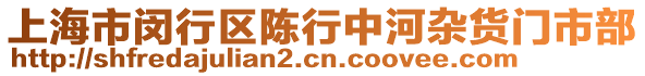 上海市閔行區(qū)陳行中河雜貨門市部