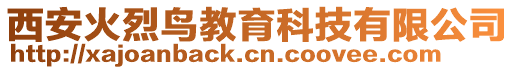 西安火烈鳥教育科技有限公司