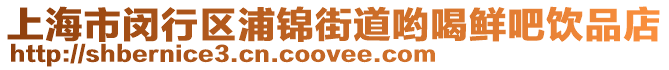 上海市閔行區(qū)浦錦街道喲喝鮮吧飲品店