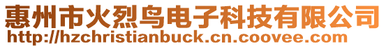 惠州市火烈鳥電子科技有限公司