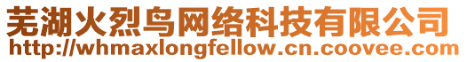 蕪湖火烈鳥網(wǎng)絡(luò)科技有限公司