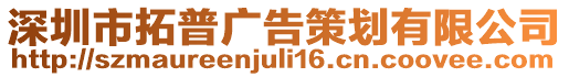 深圳市拓普廣告策劃有限公司