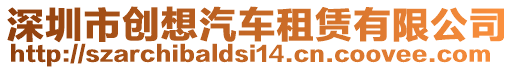 深圳市創(chuàng)想汽車租賃有限公司