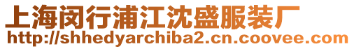 上海閔行浦江沈盛服裝廠