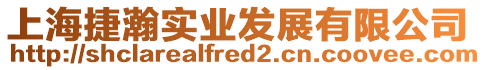 上海捷瀚實業(yè)發(fā)展有限公司