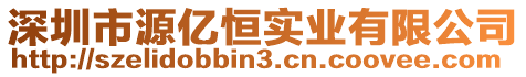 深圳市源億恒實業有限公司