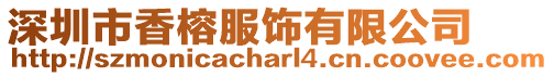 深圳市香榕服飾有限公司