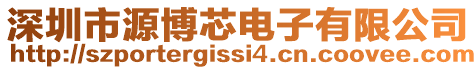 深圳市源博芯電子有限公司