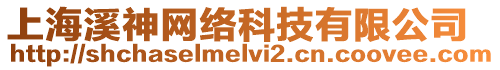 上海溪神網絡科技有限公司