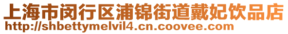 上海市閔行區(qū)浦錦街道戴妃飲品店