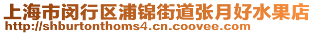 上海市閔行區浦錦街道張月好水果店