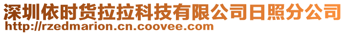 深圳依時貨拉拉科技有限公司日照分公司